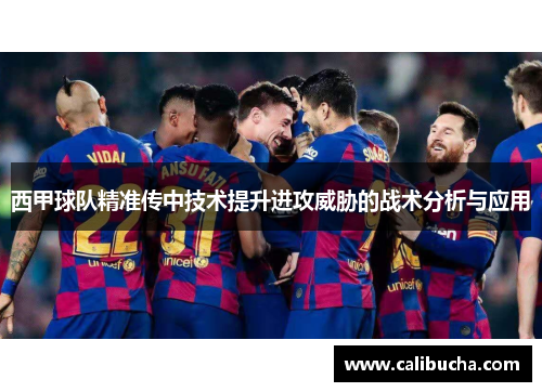 西甲球队精准传中技术提升进攻威胁的战术分析与应用