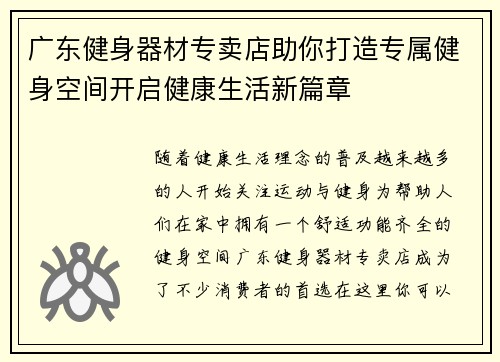 广东健身器材专卖店助你打造专属健身空间开启健康生活新篇章