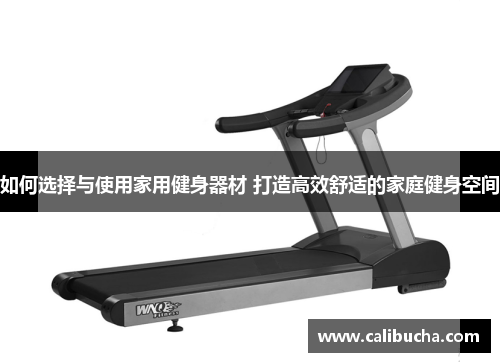如何选择与使用家用健身器材 打造高效舒适的家庭健身空间