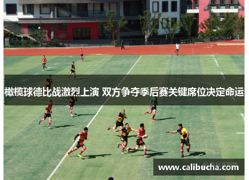 橄榄球德比战激烈上演 双方争夺季后赛关键席位决定命运