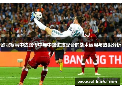 欧冠赛事中边路传中与中路进攻配合的战术运用与效果分析