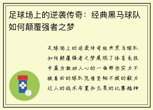 足球场上的逆袭传奇：经典黑马球队如何颠覆强者之梦