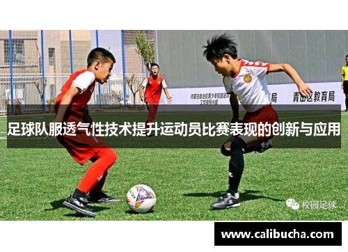 足球队服透气性技术提升运动员比赛表现的创新与应用