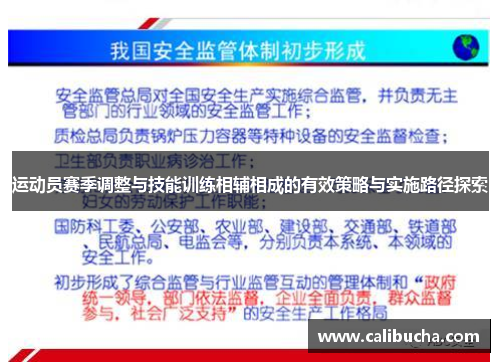 运动员赛季调整与技能训练相辅相成的有效策略与实施路径探索