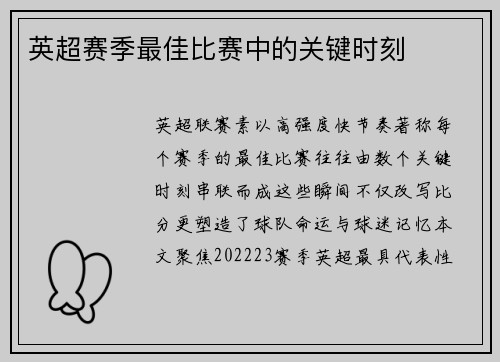 英超赛季最佳比赛中的关键时刻