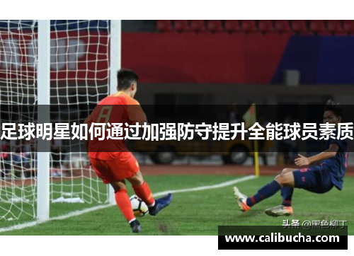 足球明星如何通过加强防守提升全能球员素质
