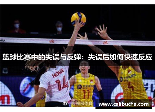 篮球比赛中的失误与反弹：失误后如何快速反应