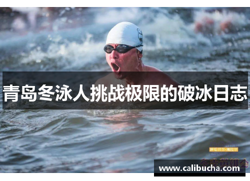 青岛冬泳人挑战极限的破冰日志