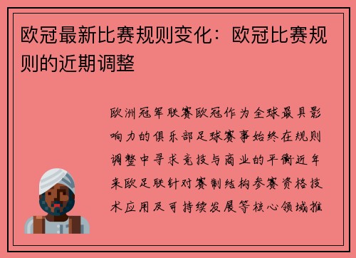 欧冠最新比赛规则变化：欧冠比赛规则的近期调整
