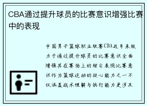CBA通过提升球员的比赛意识增强比赛中的表现