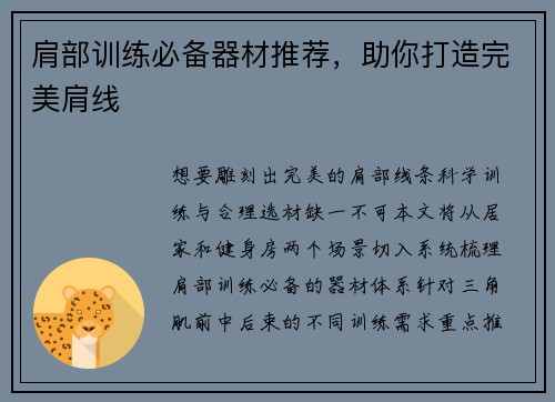 肩部训练必备器材推荐，助你打造完美肩线