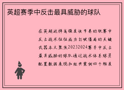 英超赛季中反击最具威胁的球队