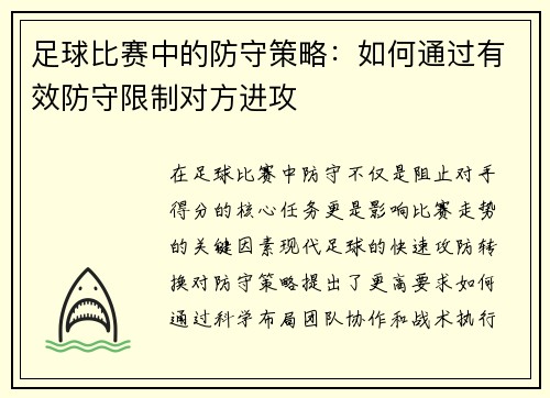 足球比赛中的防守策略：如何通过有效防守限制对方进攻