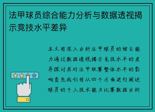法甲球员综合能力分析与数据透视揭示竞技水平差异
