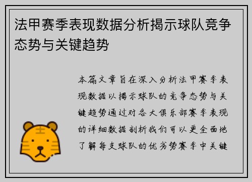 法甲赛季表现数据分析揭示球队竞争态势与关键趋势