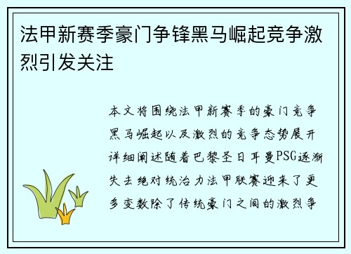 法甲新赛季豪门争锋黑马崛起竞争激烈引发关注