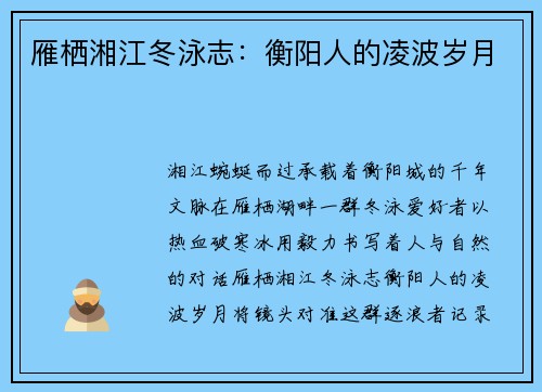 雁栖湘江冬泳志：衡阳人的凌波岁月