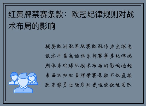 红黄牌禁赛条款：欧冠纪律规则对战术布局的影响