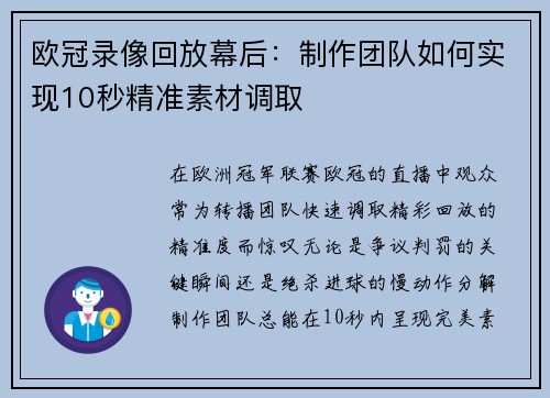 欧冠录像回放幕后：制作团队如何实现10秒精准素材调取