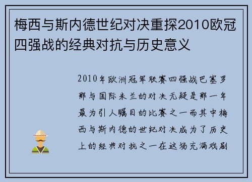 梅西与斯内德世纪对决重探2010欧冠四强战的经典对抗与历史意义
