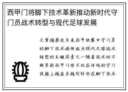 西甲门将脚下技术革新推动新时代守门员战术转型与现代足球发展