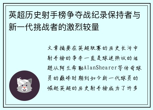 英超历史射手榜争夺战纪录保持者与新一代挑战者的激烈较量