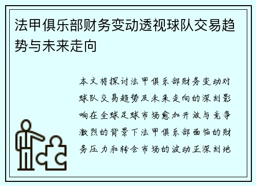 法甲俱乐部财务变动透视球队交易趋势与未来走向