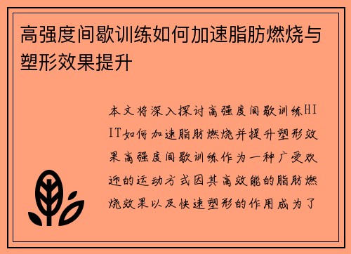高强度间歇训练如何加速脂肪燃烧与塑形效果提升
