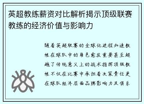 英超教练薪资对比解析揭示顶级联赛教练的经济价值与影响力