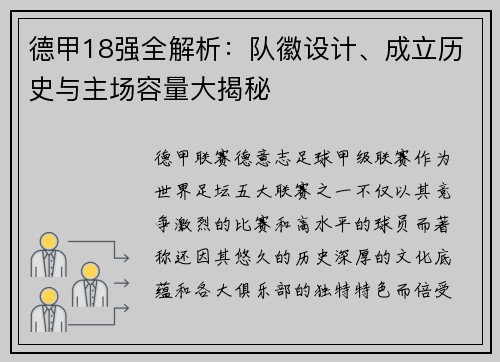 德甲18强全解析：队徽设计、成立历史与主场容量大揭秘