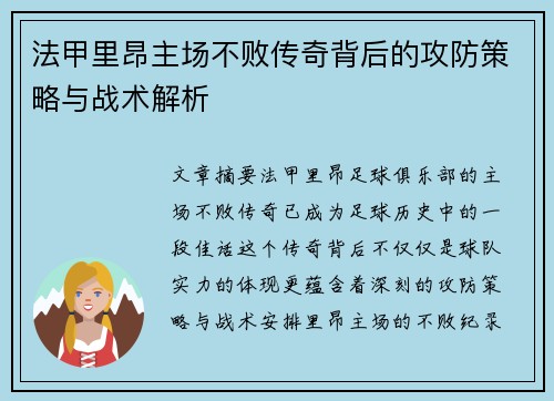 法甲里昂主场不败传奇背后的攻防策略与战术解析