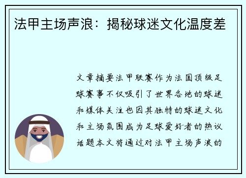 法甲主场声浪：揭秘球迷文化温度差