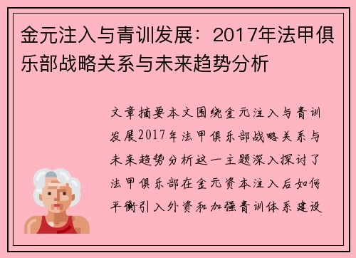 金元注入与青训发展：2017年法甲俱乐部战略关系与未来趋势分析