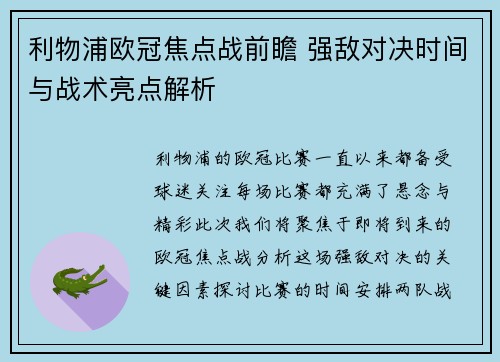 利物浦欧冠焦点战前瞻 强敌对决时间与战术亮点解析