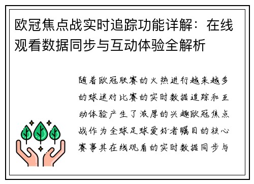 欧冠焦点战实时追踪功能详解：在线观看数据同步与互动体验全解析