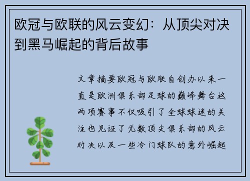 欧冠与欧联的风云变幻：从顶尖对决到黑马崛起的背后故事