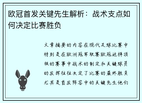 欧冠首发关键先生解析：战术支点如何决定比赛胜负