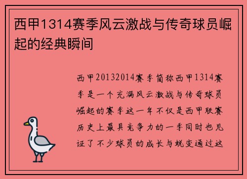 西甲1314赛季风云激战与传奇球员崛起的经典瞬间