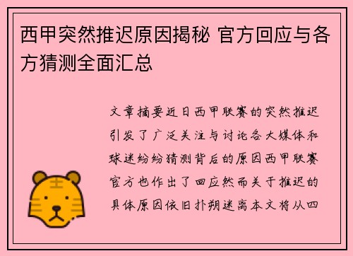 西甲突然推迟原因揭秘 官方回应与各方猜测全面汇总