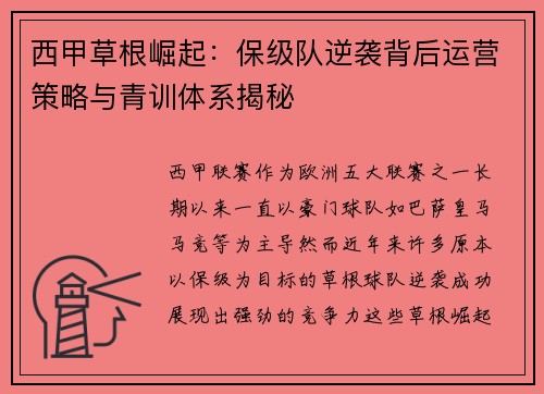 西甲草根崛起：保级队逆袭背后运营策略与青训体系揭秘