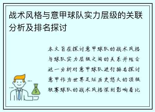 战术风格与意甲球队实力层级的关联分析及排名探讨