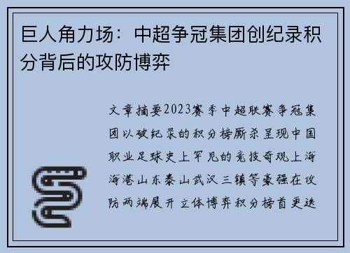 巨人角力场：中超争冠集团创纪录积分背后的攻防博弈