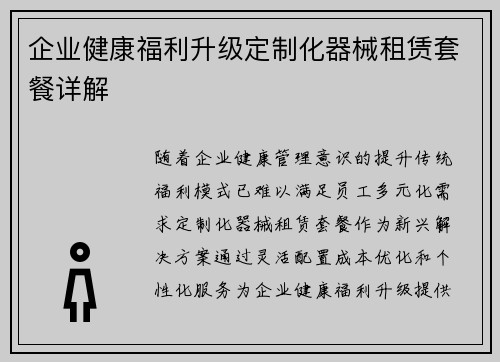 企业健康福利升级定制化器械租赁套餐详解