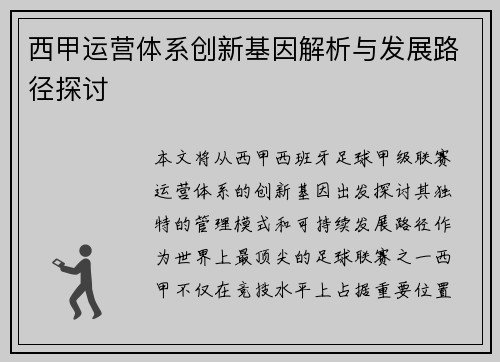 西甲运营体系创新基因解析与发展路径探讨