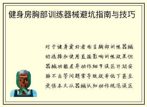 健身房胸部训练器械避坑指南与技巧
