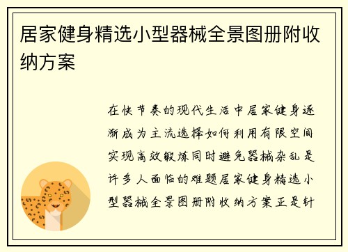 居家健身精选小型器械全景图册附收纳方案