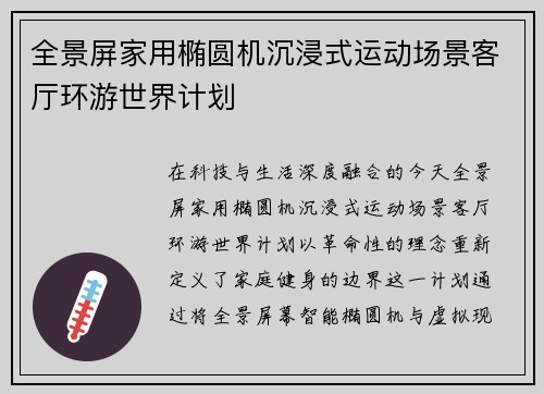 全景屏家用椭圆机沉浸式运动场景客厅环游世界计划