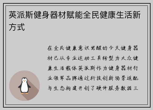 英派斯健身器材赋能全民健康生活新方式