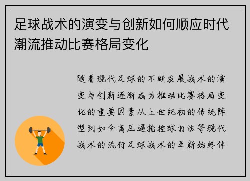 足球战术的演变与创新如何顺应时代潮流推动比赛格局变化