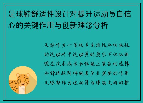 足球鞋舒适性设计对提升运动员自信心的关键作用与创新理念分析